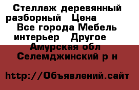 Стеллаж деревянный разборный › Цена ­ 6 500 - Все города Мебель, интерьер » Другое   . Амурская обл.,Селемджинский р-н